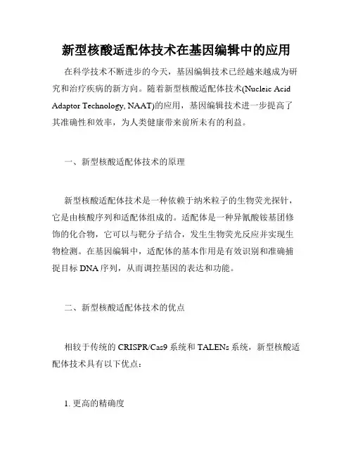 新型核酸适配体技术在基因编辑中的应用