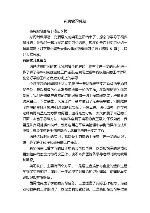 药房实习总结（精选5篇）