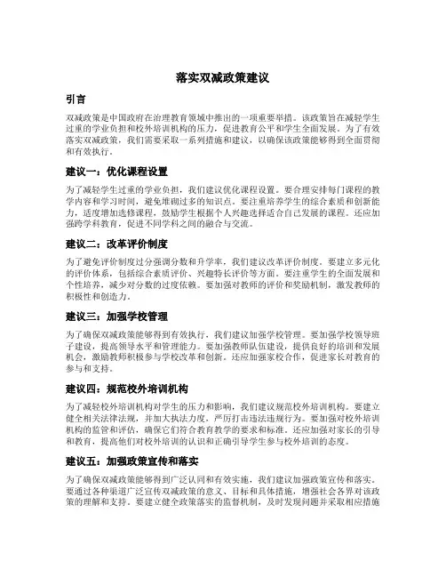 落实双减政策建议
