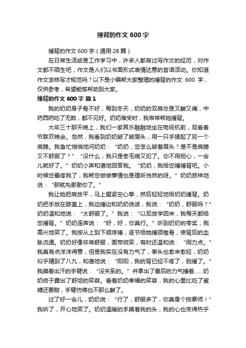 捶背的作文600字（通用28篇）