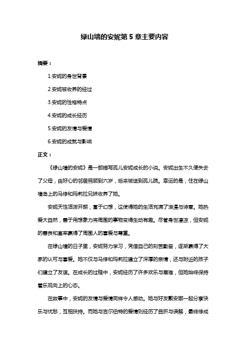 绿山墙的安妮第5章主要内容