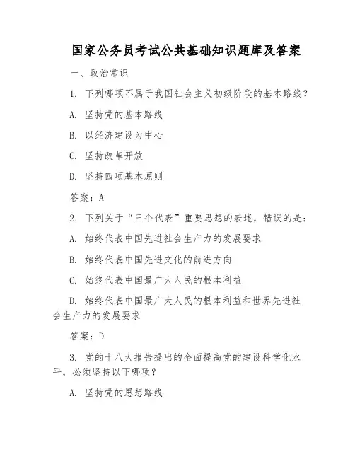 国家公务员考试公共基础知识题库及答案