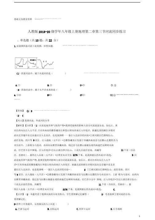 人教版八年级上册地理河流同步练习(解析版)