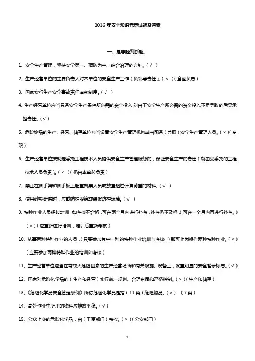 2016年安全知识竞赛试题及答案
