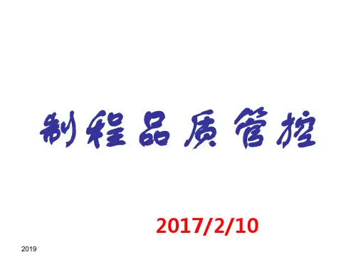 制程品质管控内容培训ppt课件
