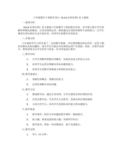 六年级数学下册教学设计《6.1.4比和比例》5-人教版