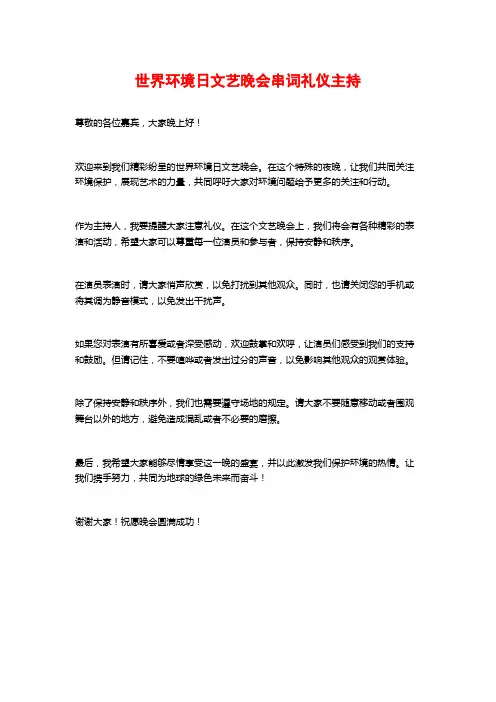 世界环境日文艺晚会串词礼仪主持