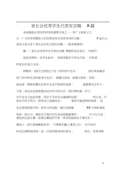 家长会优秀学生代表发言稿5篇