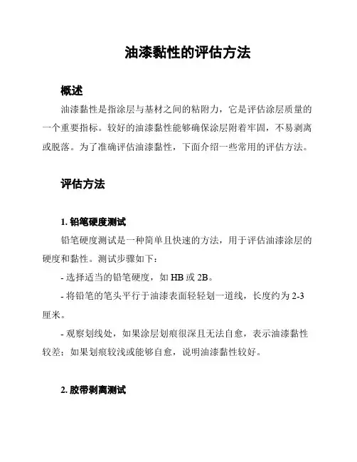 油漆黏性的评估方法