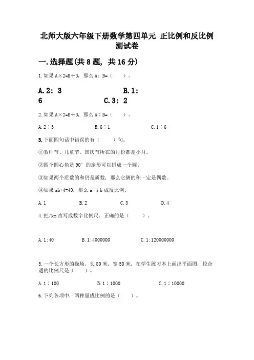 北师大版六年级下册数学第四单元-正比例和反比例-测试卷附参考答案【满分必刷】
