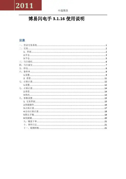 博易大师3[1].1.16 (闪电手交易版)使用说明