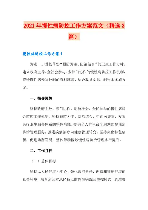 2021年慢性病防控工作方案范文(精选3篇)