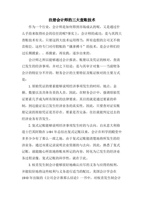 注册会计师的三大查账技术.doc