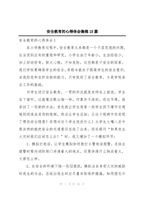 安全教育的心得体会集锦15篇