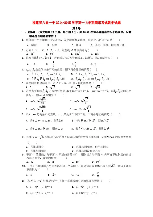 福建省八县一中高一数学上学期期末考试试题