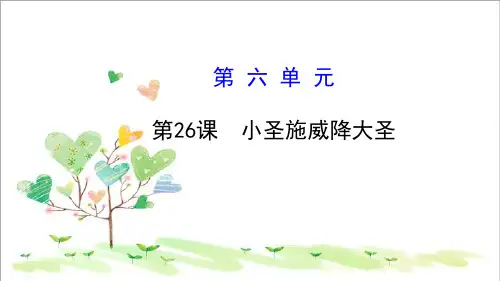 初中语文七年级上册《26小圣施威降大圣》PPT课件 (9)