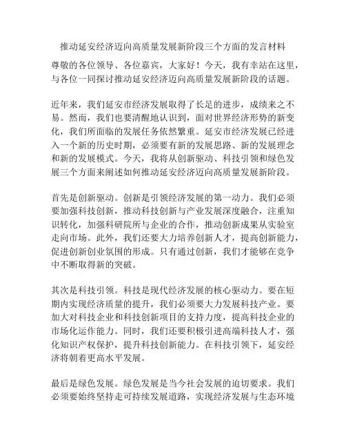 推动延安经济迈向高质量发展新阶段三个方面的发言材料