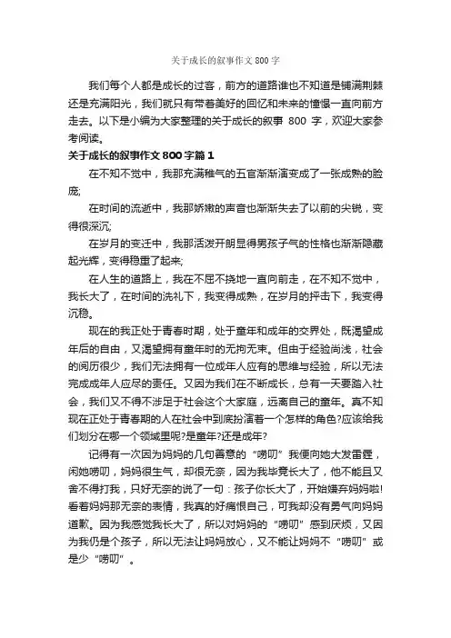 关于成长的叙事作文800字_记叙文范文_
