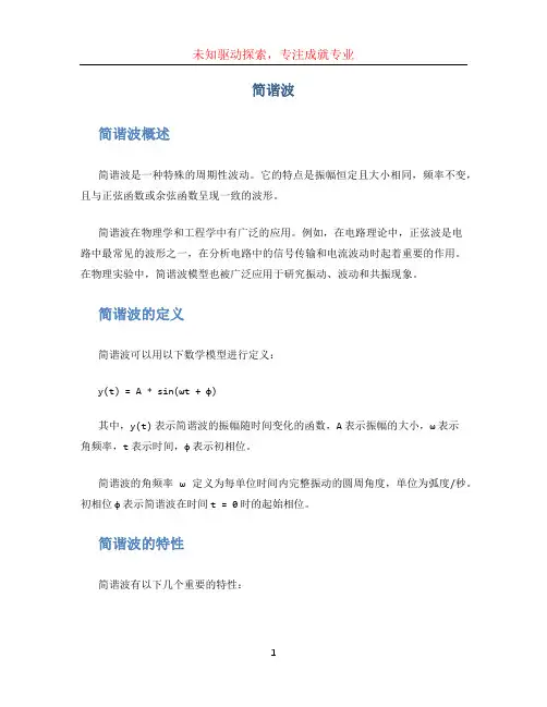 简谐波文档
