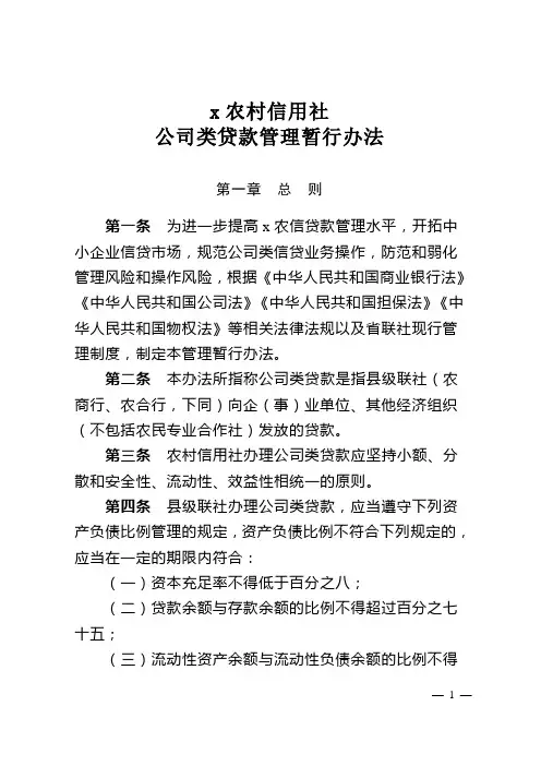 农村信用社公司类贷款管理暂行办法