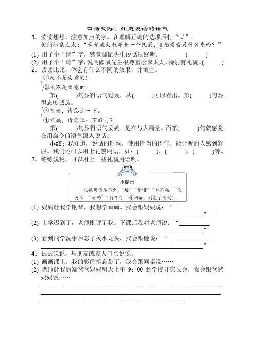 (新改)部编版二年级语文下册《口语交际：注意说话的语气》测试卷及答案