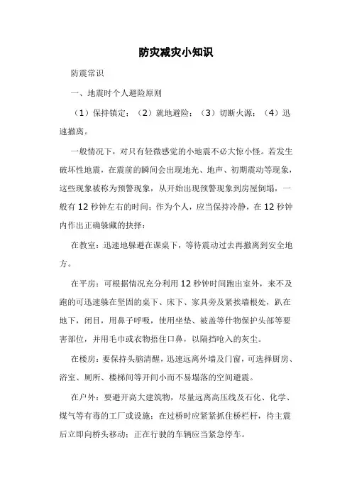 防灾减灾小知识