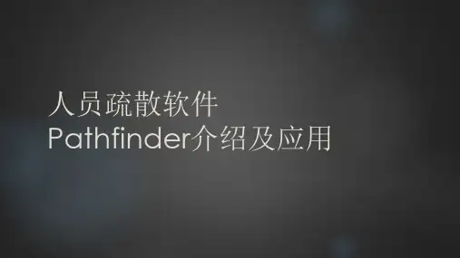 pathfinder软件的使用