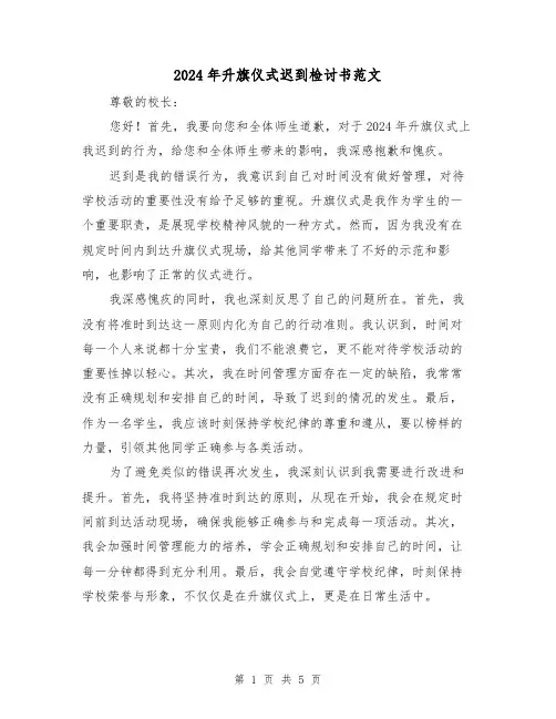 2024年升旗仪式迟到检讨书范文（3篇）