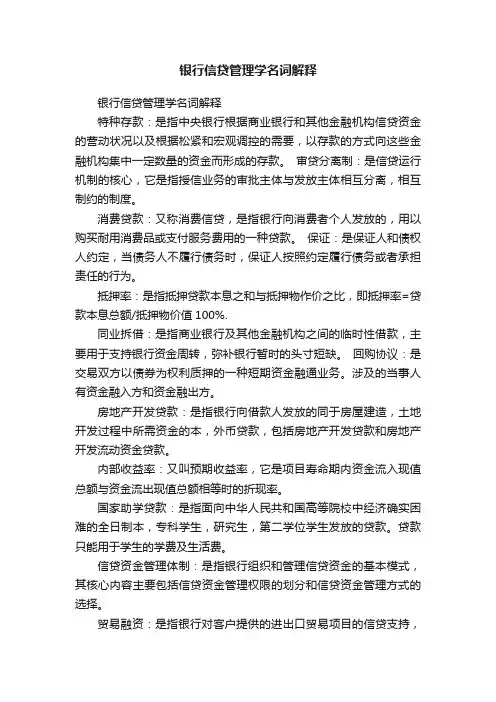 银行信贷管理学名词解释