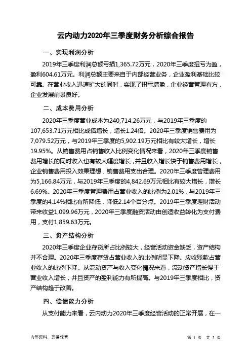 云内动力2020年三季度财务分析结论报告