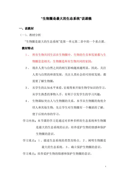 “生物圈是最大的生态系统”说课稿