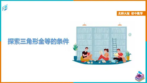 北师大版七年级下册数学探索三角形全等的条件课件