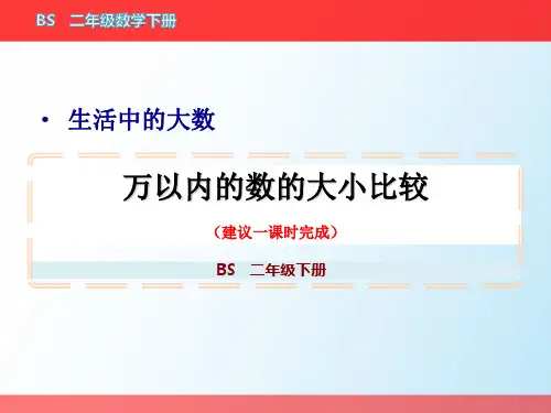 二年级下册数学《万以内的数的大小比较》教学图文课件资源