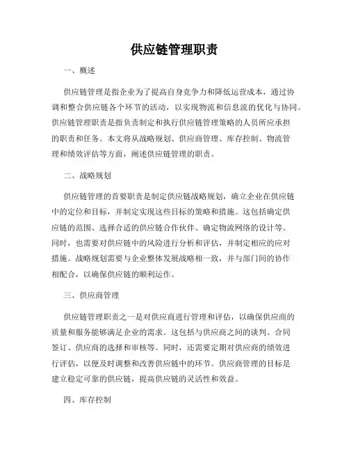 供应链管理职责