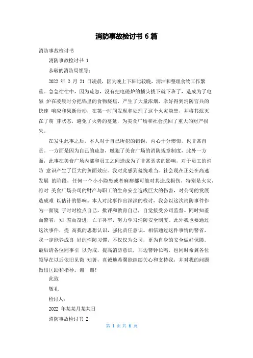 消防事故检讨书6篇