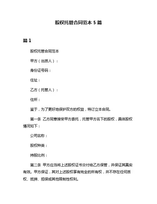 股权托管合同范本5篇