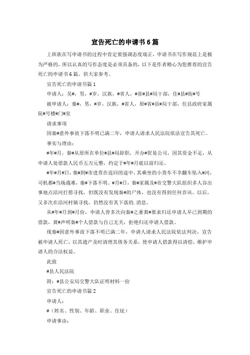 宣告死亡的申请书6篇