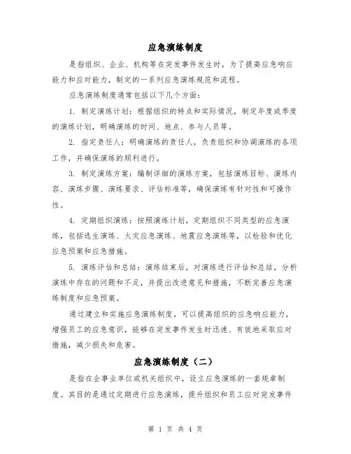 应急演练制度（三篇）