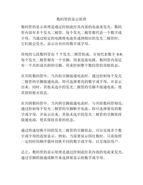数码管的显示原理