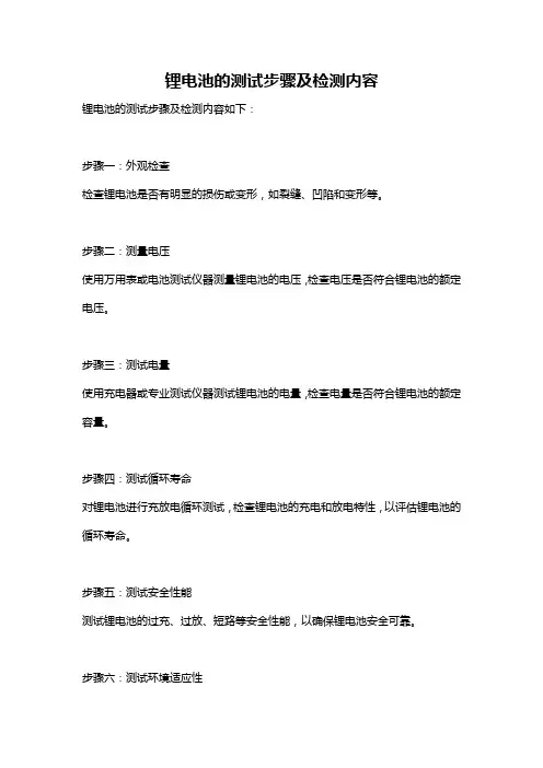 锂电池的测试步骤及检测内容