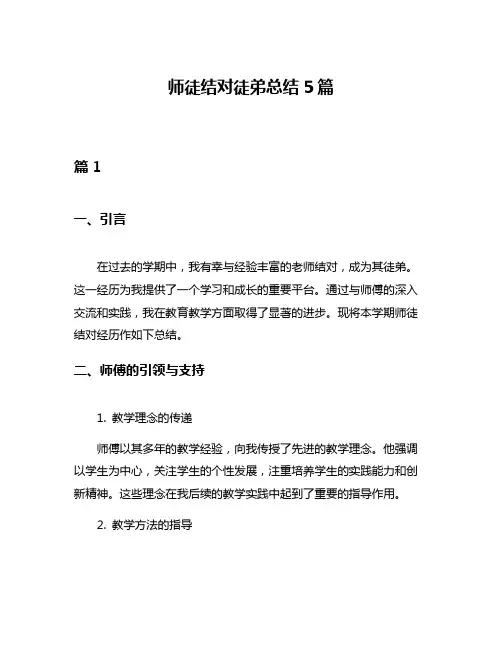 师徒结对徒弟总结5篇