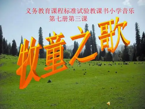 秋花城版音乐三上第课《牧童之歌》ppt课件