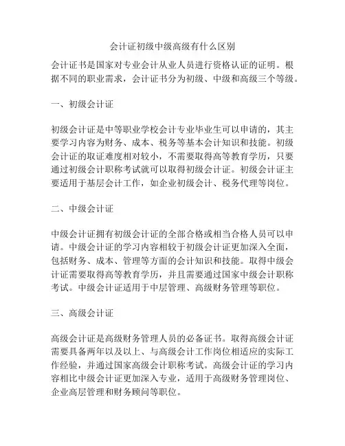 会计证初级中级高级有什么区别