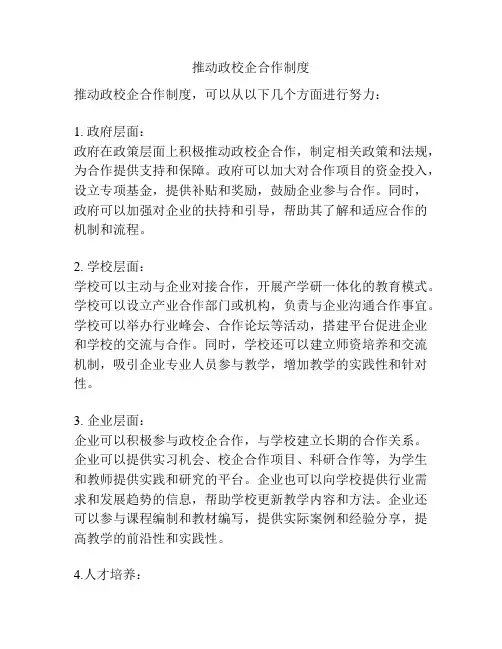推动政校企合作制度