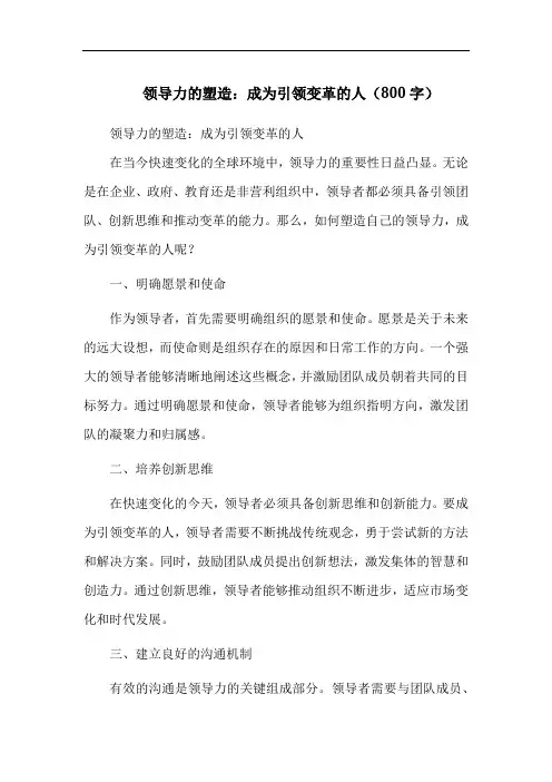 领导力的塑造：成为引领变革的人(800字)