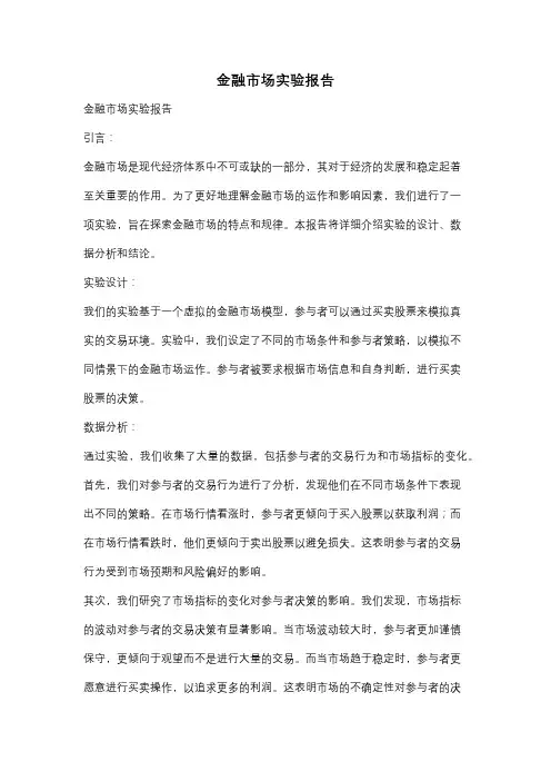 金融市场实验报告