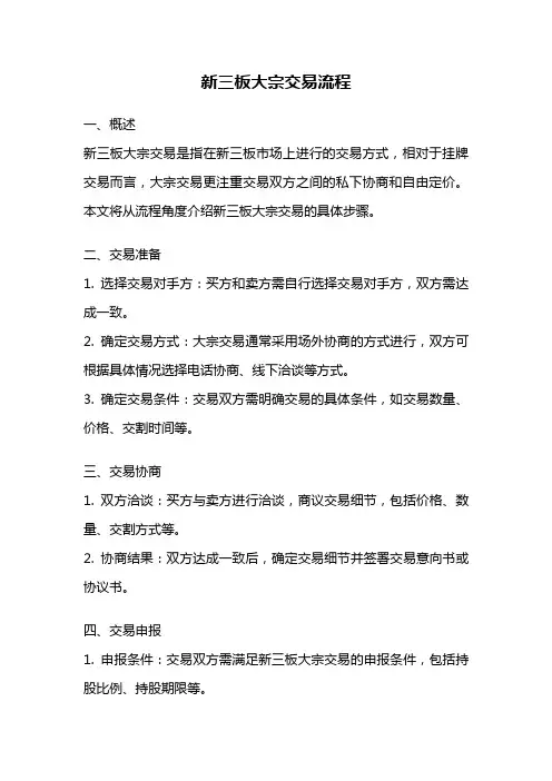 新三板大宗交易流程