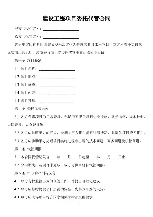 建设工程项目委托代管合同