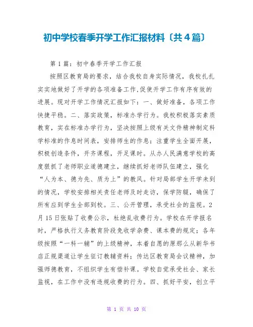 初中学校春季开学工作汇报材料(共4篇)