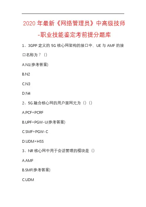 2020年最新《网络管理员》中高级技师-职业技能鉴定考前提分题库
